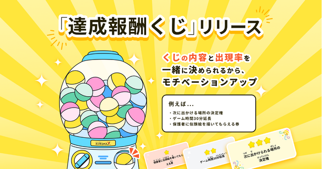 小学生向けの“言語で考える力”を育てる教育webアプリ「カンガエMAX。」、自身で報酬を設定可能な「達成報酬くじ」機能をリリース