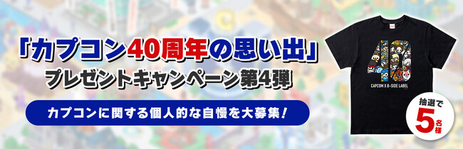 CAPCOM公式X「カプコン40周年の思い出」プレゼントキャンペーン第4弾を開催！　第4弾は、カプコンに関する個人的な自慢を大募集！