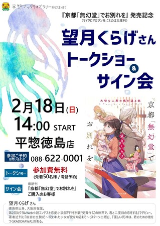 徳島県出身の人気作家が贈る、ことのは文庫『京都「無幻堂」でお別れを 大切な人形の魂を送る処』発売記念トークショー＆サイン会開催！2月18日（日）平惣 徳島店にて【参加費無料】