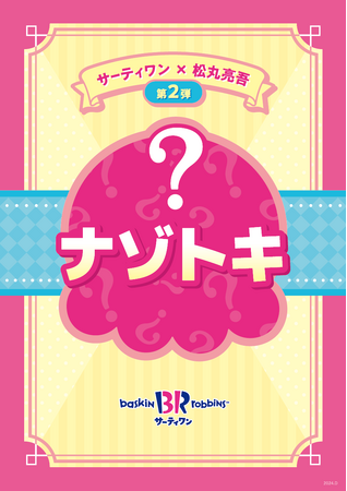 「サーティワン×松丸亮吾さんコラボ第2弾！」みんなで一緒に、謎解きにチャレンジ！バラエティボックス（6コ・8コ・12コ）に今だけお値段そのままで 数量限定 松丸亮吾さん考案 謎解き冊子が付いてくる！