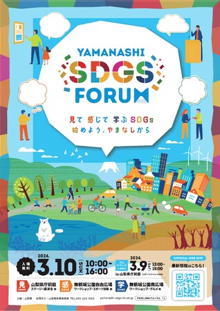 「ＹＡＭＡＮＡＳＨＩ ＳＤＧｓ ＦＯＲＵＭ ２０２４」を開催します
