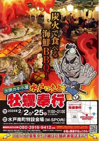 「水戸で牡蠣小屋」出張かき小屋が茨城県水戸市に出店「地域活性・東北復興支援プロジェクト 出張カキ小屋 牡蠣奉行」が水戸南町で短期出店（2/2-2/25）