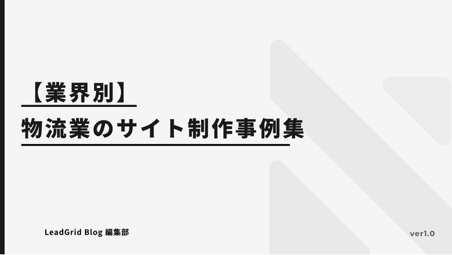 無料配布資料「【業界別】物流業界のサイト制作事例集」の提供を開始しました！【LeadGrid】