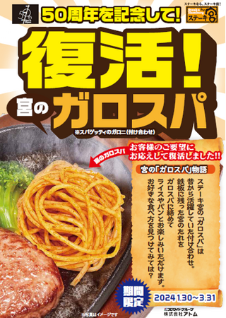 2025年に迎える「ステーキ宮」50周年記念！復活！宮の「ガロスパ」