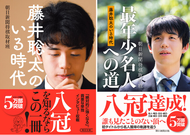 【藤井聡太名人によるサイン入り】シリーズ累計5万部突破！『藤井聡太のいる時代』（朝日新聞将棋取材班著）シリーズを3名の方にプレゼント！