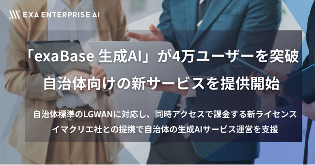 「exaBase 生成AI」が4万ユーザーを突破、自治体向けの新サービスを提供開始