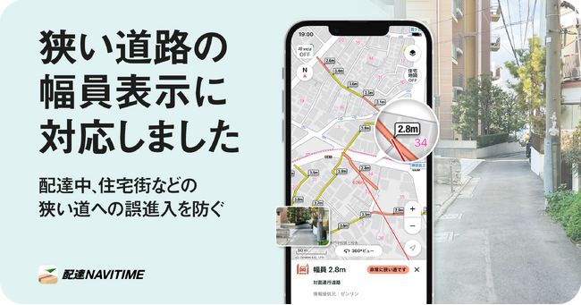 『配達NAVITIME』、道路の幅員表示に対応