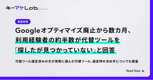 Googleオプティマイズ廃止後、利用経験者の約半数が「代替ツールを探したが見つかっていない」と回答
