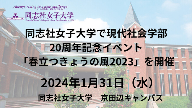 【1月31日（水）】同志社女子大学で現代社会学部開設20周年記念イベント「春立つきょうの風2023」を開催