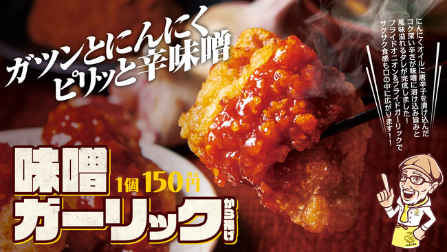 【から揚げの天才】　ガツンとにんにくの濃厚味噌ダレが食欲をそそる「味噌ガーリックから揚げ」