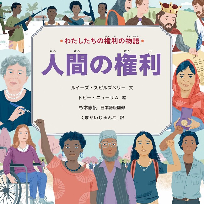 すべての人が生まれながらにしてもつべき権利をわかりやすく解説！　文研出版より『わたしたちの権利の物語第２期　人間の権利』を発売！