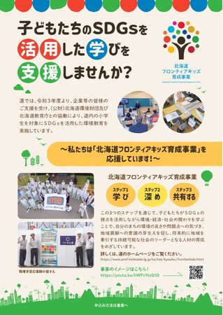 令和６年度「フロンティアキッズ育成事業」の協力企業・団体を募集しています！