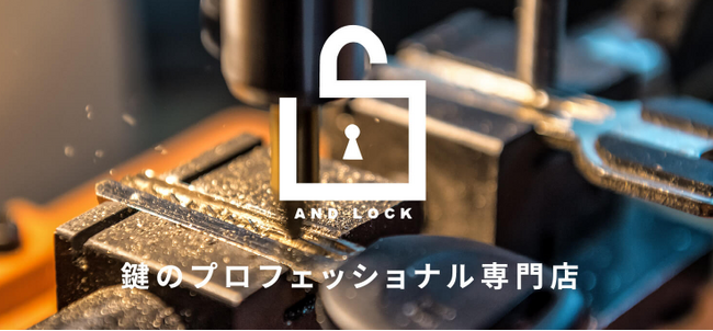 鍵のプロフェッショナルが選定した商品をラインナップ！【AND LOCK】サイトをオープン