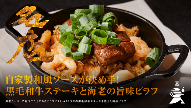 至高のお取り寄せ専門ECサイト『名店』に、西麻布の中華の名店『豪火』から『自家製和風ソースが決め手！黒毛和牛ステーキと海老の旨味ピラフ』が発売！1月29日（月）正午より販売開始！
