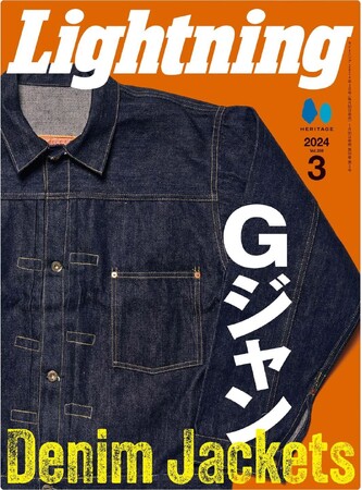 大定番のGジャン=デニムジャケットを大解剖！『Lightning（ライトニング）』2024年3月号「Gジャン Denim Jackets」が 2024/1/30 に発売。