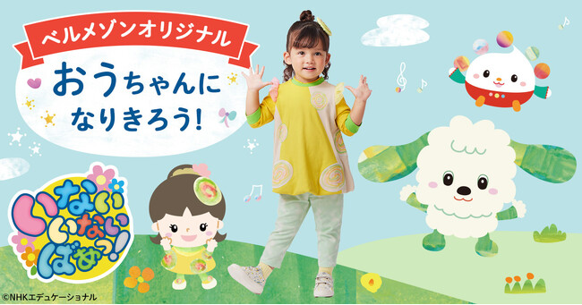NHK Eテレ「いないいないばあっ！」で人気　ベルメゾンオリジナル「おうちゃん」になりきれるウェア２月１日（木）より販売開始