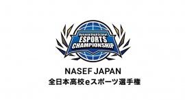 【サードウェーブ】フォートナイト部門 の高校生 日本一の高校が決定『NASEF JAPAN 全日本高校eスポーツ選手権』 【サードウェーブ】フォートナイト部門 の高校生 日本一の高校が決定『NASEF JAPAN 全日本高校eスポーツ選手権』