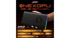 テックワン、世界最小・最軽量でSSD増設も可能なポータブルeGPU「ONEXGPU 国内正規版」発売 テックワン、世界最小・最軽量でSSD増設も可能なポータブルeGPU「ONEXGPU 国内正規版」発売