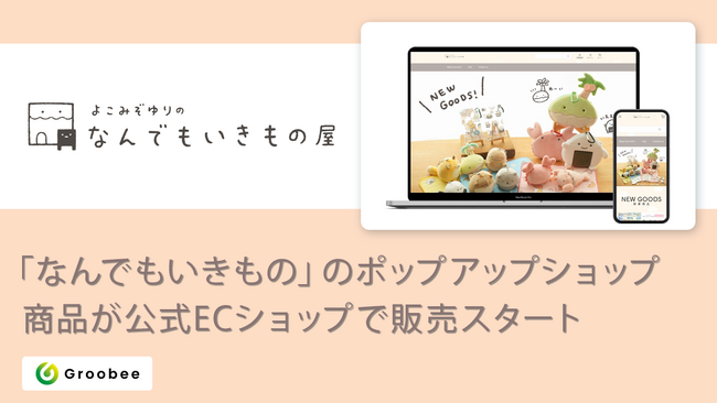 人気イラストレーターよこみぞゆりさんのオリジナルキャラクターシリーズ「なんでもいきもの」公式ECショップ『なんでもいきもの屋』が、新商品の取り扱いを開始