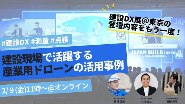 ＜３週連続セミナー#3＞建設現場で活躍する産業用ドローンの活用事例に関するセミナーを開催！