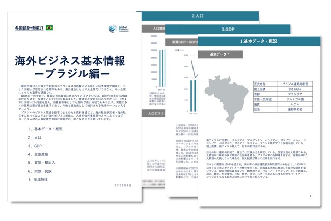 ブラジル進出をご検討の経営者・海外事業責任者必見　「海外ビジネスガイドブック：経済トレンドレポート　ブラジル編」を無料公開