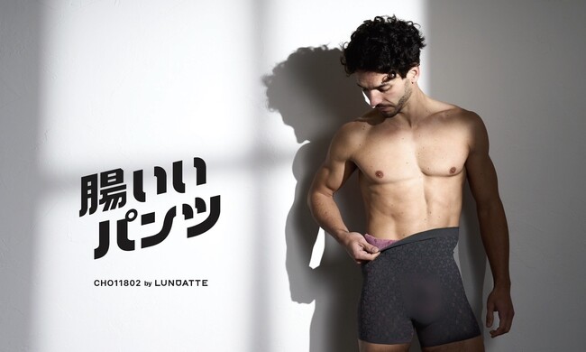 待っていないで私が作らなきゃ！お腹が弱い男性に捧げる「腸いいパンツ(R)︎」誕生