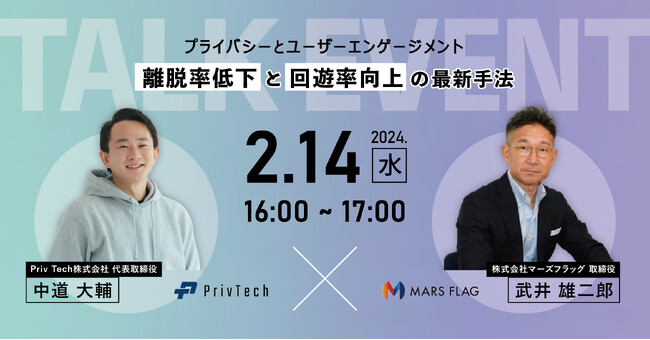 【共催Webセミナー】マーズフラッグ × Priv Tech『プライバシーとユーザーエンゲージメント：離脱率低下と回遊率向上の最新手法』