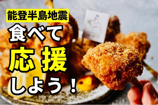 食べて応援！令和6年能登半島地震『2024本の復興支援 鶏チョップ』
