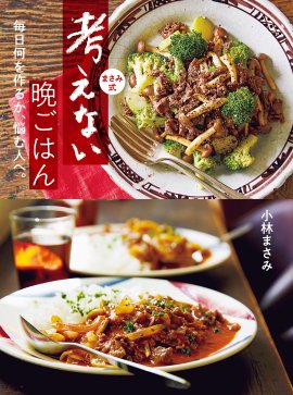 『まさみ式 考えない晩ごはん』 『まさみ式 考えない晩ごはん』