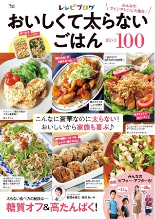 管理栄養士が選んだ「低糖質・高たんぱくレシピ」100品収録 新刊「レシピブログ おいしくて太らないごはんBEST100」発売