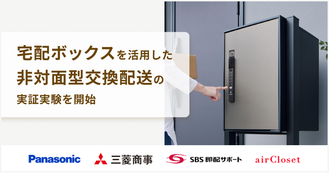 エアークローゼットが、宅配ボックスを活用した非対面型交換配送の実証実験を開始