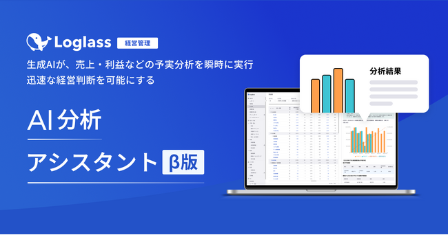 経営管理クラウド「Loglass 経営管理」が「AI分析アシスタント（β版）」を1月30日（火）より提供開始