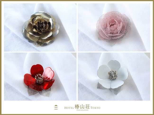 【ホテル椿山荘東京】職人がひとつひとつ作りあげるホテル椿山荘東京オリジナルのアクセサリーが誕生　庭園の椿をモチーフにしたブローチ4種　2月8日（木）発売