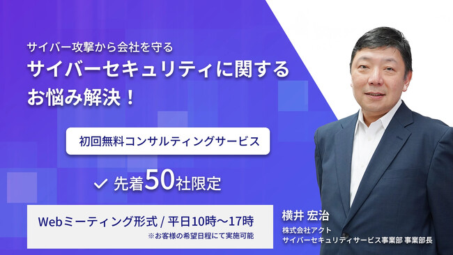 お悩みなんでも解決!先着50社限定『サイバーセキュリティ 初回無料コンサルティングサービス』開始