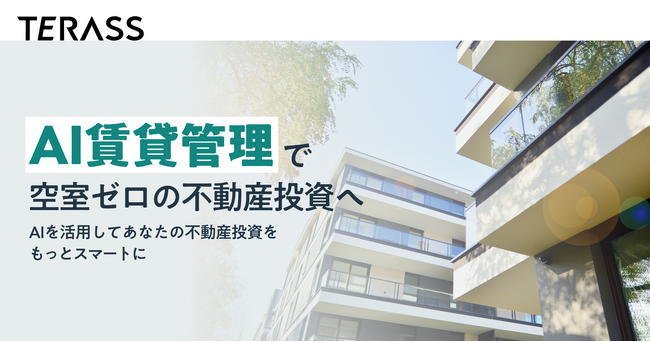 AIでマンション入居者の満足度向上とマンションオーナーさまの資産価値最大化・手間削減を実現する『AI賃貸管理』をスタート