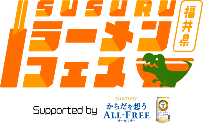 【3日間で4.5万人が来場したSUSURUラーメンフェス・第二弾が開催決定】4月26日(金)～4月30日(火)福井市中央公園にて開催！