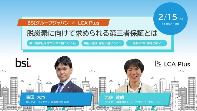 2024年2月15日(木) 14:00-15:00 ウェビナー開催のお知らせ　　　　　　　　　　　　　BSIグループジャパン × LCA Plus
