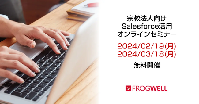 【無料オンライン】宗教法人関係者さま限定のSalesforce活用オンラインセミナーを2/19(月)、3/18(月)に開催【フロッグウェル株式会社】