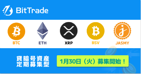 ビットトレード：【貸して増やす・貸暗号資産】定期募集開始のお知らせ