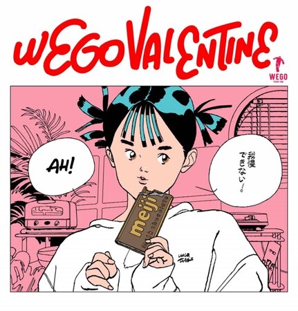 今年のバレンタインは手作りで！「明治ミルクチョコレート」とルカ・ティエリ描き下ろしレシピイラストがもらえちゃう！明治 × WEGO バレンタイン コラボレーションキャンペーン！