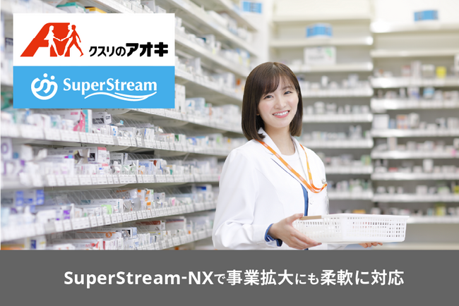 クスリのアオキホールディングスが「SuperStream-NX Cloud」により経理業務を効率化