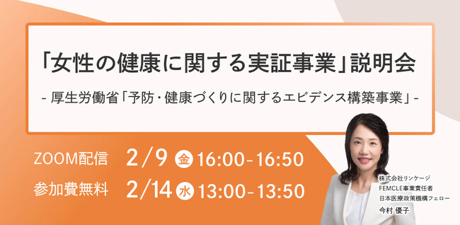厚生労働省「予防・健康づくりに関するエビデンス構築事業」にリンケージが採択。女性の健康支援サービス「FEMCLE」を活用した実証事業の参画企業を募集