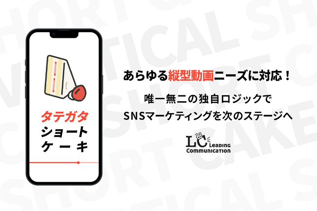 あらゆる縦型動画ニーズに対応可能！「タテガタショートケーキ 」をリリース