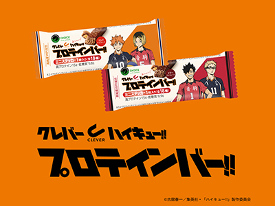 アニメ『ハイキュー!!』と「CLEVER(クレバー)」プロテインバーのコラボ第3弾が発売！劇場版に合わせた好敵手(ライバル)パッケージ！全18種のミニステッカー入り！