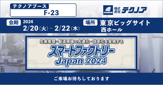 【生産管理とDXのテクノア】生産管理・製造現場の先進化・効率化を実現する 『スマートファクトリーJapan 2024』に出展します