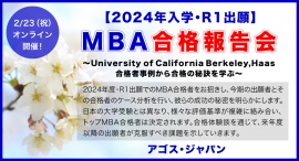 R1出願トップ校合格者から合格の秘訣を学ぶ!【オンライン】2024年入学・R1出願MBA合格報告会 2/23(祝)開催 R1出願トップ校合格者から合格の秘訣を学ぶ!【オンライン】2024年入学・R1出願MBA合格報告会 2/23(祝)開催
