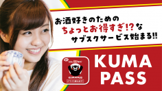 ちょい飲み支援アプリ「KUMAPASS(クマパス)」月額550円で熊本県産酒が毎日2杯飲めるサブスクリプションサービスを開始！