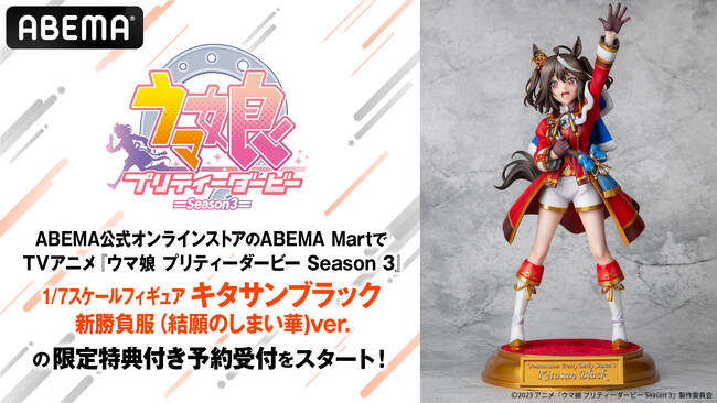 『ウマ娘 プリティーダービー Season 3』より「1/7スケールフィギュア キタサンブラック 新勝負服（結願のしまい華)ver.」を「ABEMA Mart」にて1月30日（火）より予約受付開始