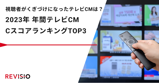 視聴者がくぎづけになったテレビCMは？2023年 年間テレビCM CスコアランキングTOP3を発表