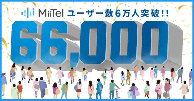 音声解析AI電話「MiiTel」、累計ユーザー数6万人を突破し66,000人に